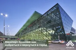 Аэропорт Кракова