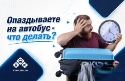 Что делать, когда опаздываете на автобус